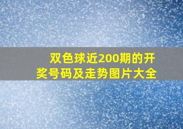 双色球近200期的开奖号码及走势图片大全