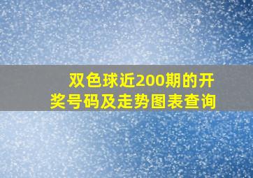 双色球近200期的开奖号码及走势图表查询