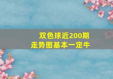 双色球近200期走势图基本一定牛