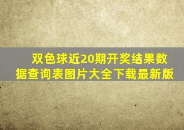 双色球近20期开奖结果数据查询表图片大全下载最新版