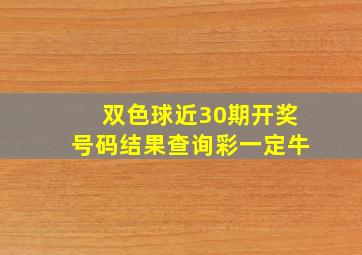 双色球近30期开奖号码结果查询彩一定牛