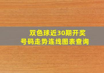 双色球近30期开奖号码走势连线图表查询