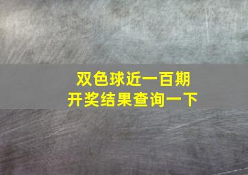 双色球近一百期开奖结果查询一下