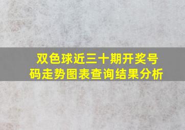 双色球近三十期开奖号码走势图表查询结果分析