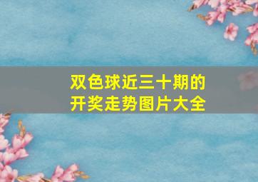 双色球近三十期的开奖走势图片大全