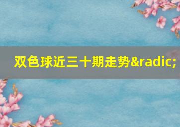 双色球近三十期走势√