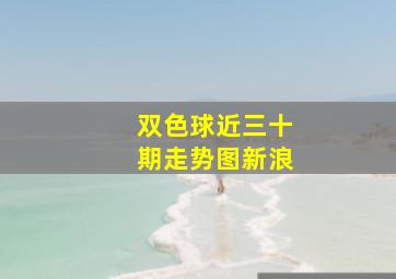 双色球近三十期走势图新浪