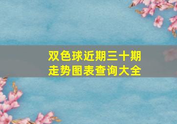 双色球近期三十期走势图表查询大全