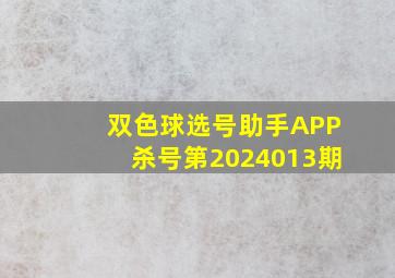 双色球选号助手APP杀号第2024013期