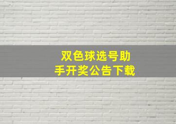 双色球选号助手开奖公告下载