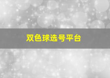 双色球选号平台