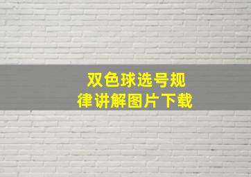 双色球选号规律讲解图片下载