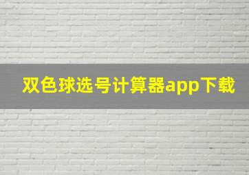 双色球选号计算器app下载