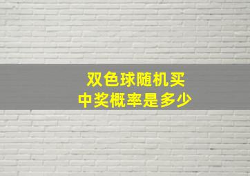 双色球随机买中奖概率是多少