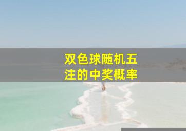 双色球随机五注的中奖概率