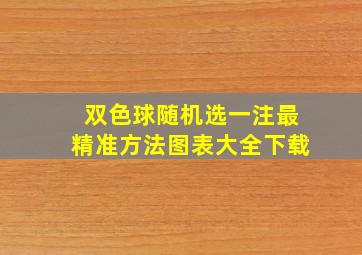 双色球随机选一注最精准方法图表大全下载