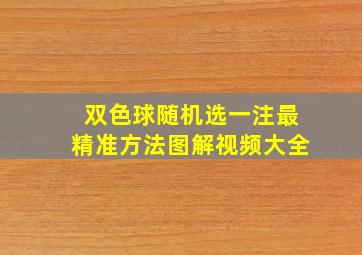 双色球随机选一注最精准方法图解视频大全