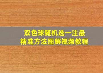 双色球随机选一注最精准方法图解视频教程