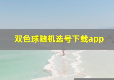 双色球随机选号下载app