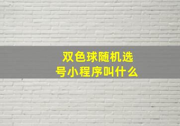 双色球随机选号小程序叫什么