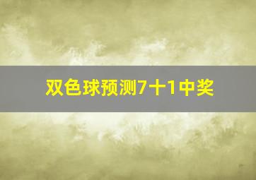 双色球预测7十1中奖