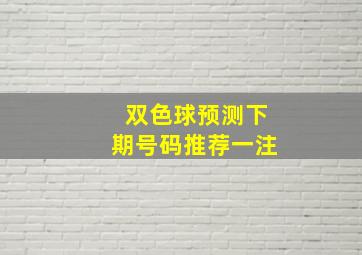 双色球预测下期号码推荐一注