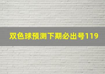 双色球预测下期必出号119