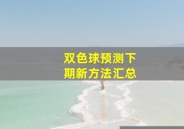 双色球预测下期新方法汇总