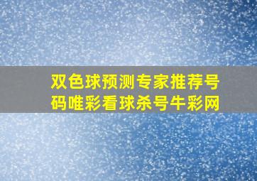 双色球预测专家推荐号码唯彩看球杀号牛彩网