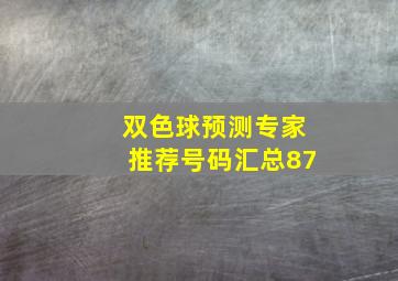 双色球预测专家推荐号码汇总87