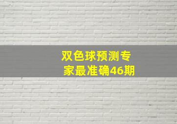 双色球预测专家最准确46期