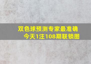 双色球预测专家最准确今天1注108期联锁图