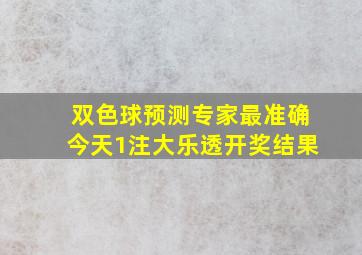 双色球预测专家最准确今天1注大乐透开奖结果