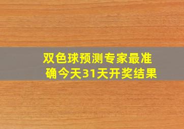 双色球预测专家最准确今天31天开奖结果