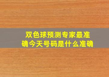 双色球预测专家最准确今天号码是什么准确