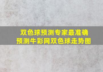 双色球预测专家最准确预测牛彩网双色球走势图