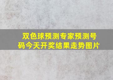 双色球预测专家预测号码今天开奖结果走势图片