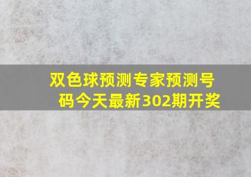 双色球预测专家预测号码今天最新302期开奖