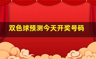 双色球预测今天开奖号码