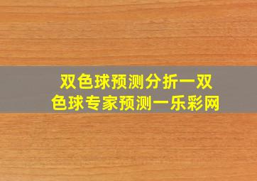 双色球预测分折一双色球专家预测一乐彩网