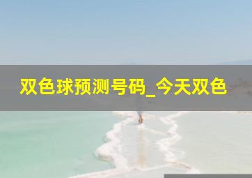 双色球预测号码_今天双色