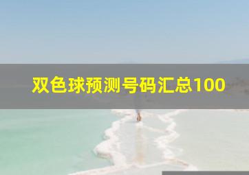 双色球预测号码汇总100