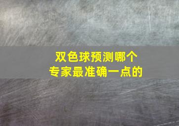 双色球预测哪个专家最准确一点的