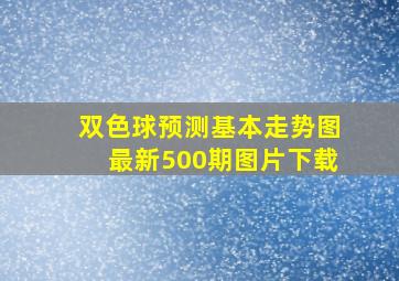 双色球预测基本走势图最新500期图片下载