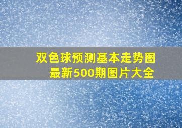 双色球预测基本走势图最新500期图片大全