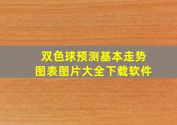 双色球预测基本走势图表图片大全下载软件