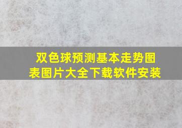 双色球预测基本走势图表图片大全下载软件安装