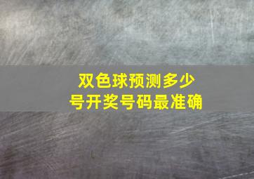 双色球预测多少号开奖号码最准确