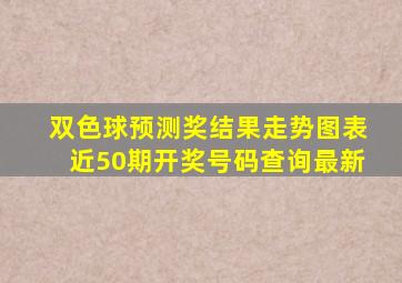 双色球预测奖结果走势图表近50期开奖号码查询最新