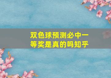 双色球预测必中一等奖是真的吗知乎